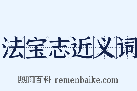法宝志近义词是什么意思的图片